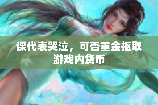课代表哭泣，可否重金抠取游戏内货币