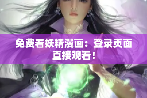 免费看妖精漫画：登录页面直接观看！