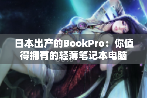 日本出产的BookPro：你值得拥有的轻薄笔记本电脑