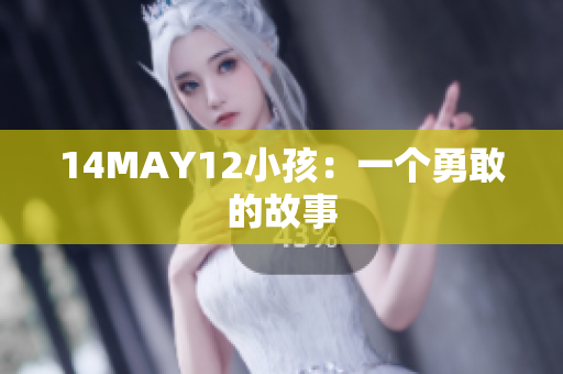 14MAY12小孩：一个勇敢的故事