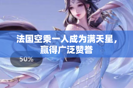 法国空乘一人成为满天星，赢得广泛赞誉