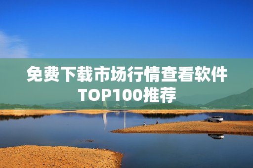 免费下载市场行情查看软件TOP100推荐