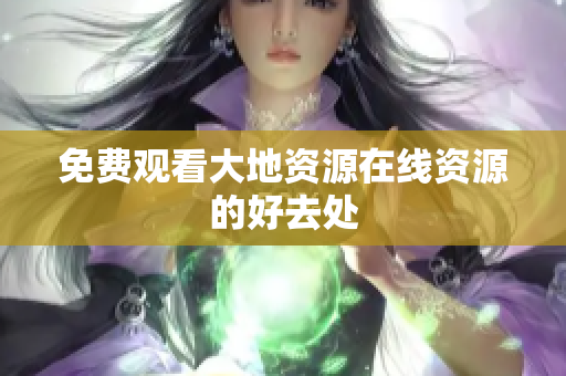免费观看大地资源在线资源的好去处