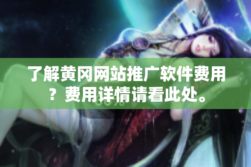 了解黄冈网站推广软件费用？费用详情请看此处。