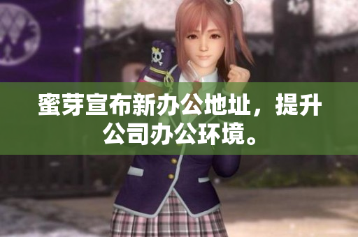蜜芽宣布新办公地址，提升公司办公环境。