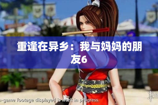 重逢在异乡：我与妈妈的朋友6