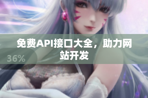 免费API接口大全，助力网站开发