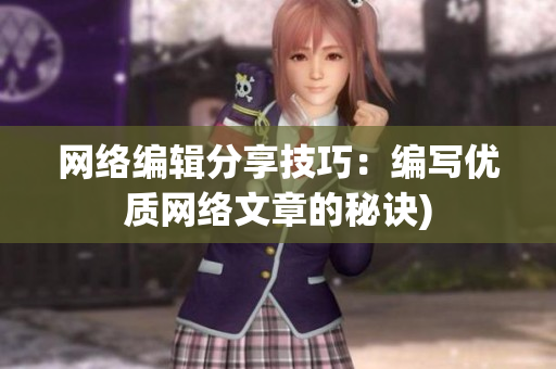网络编辑分享技巧：编写优质网络文章的秘诀)