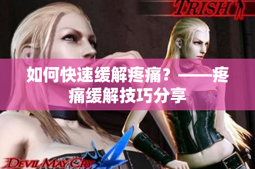 如何快速缓解疼痛？——疼痛缓解技巧分享