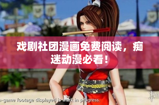 戏剧社团漫画免费阅读，痴迷动漫必看！