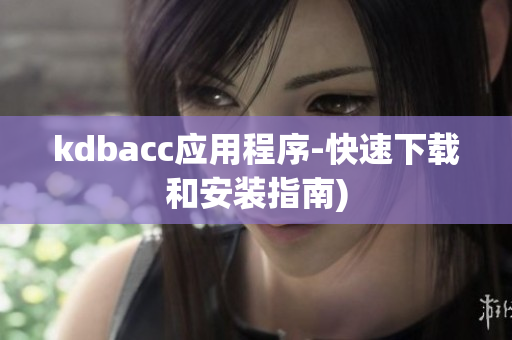 kdbacc应用程序-快速下载和安装指南)