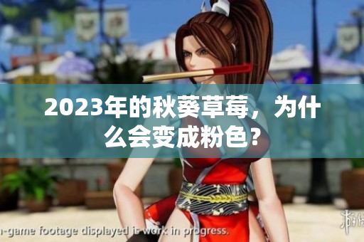 2023年的秋葵草莓，为什么会变成粉色？