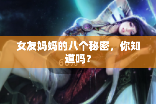 女友妈妈的八个秘密，你知道吗？