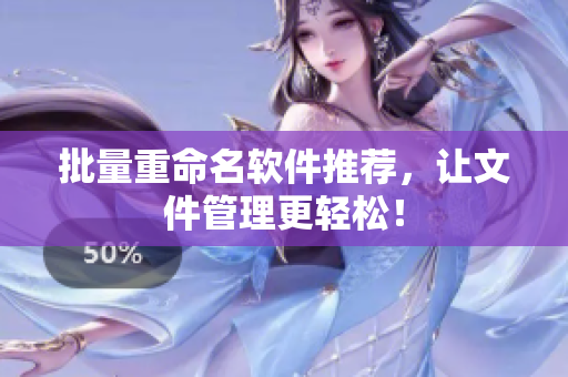 批量重命名软件推荐，让文件管理更轻松！