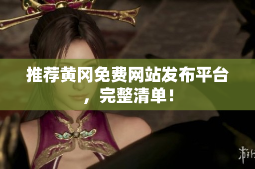 推荐黄冈免费网站发布平台，完整清单！