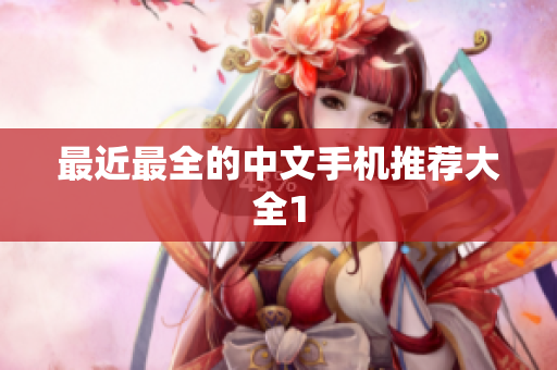最近最全的中文手机推荐大全1
