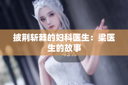 披荆斩棘的妇科医生：梁医生的故事