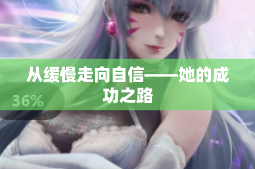 从缓慢走向自信——她的成功之路