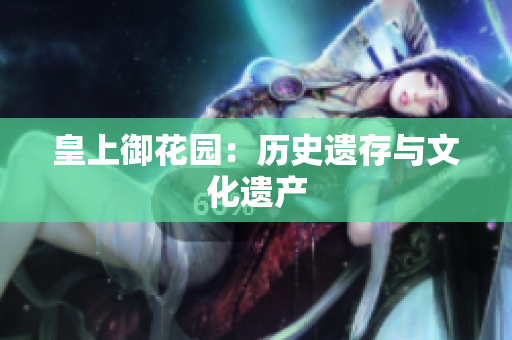 皇上御花园：历史遗存与文化遗产