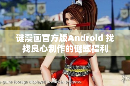 谜漫画官方版Android 找找良心制作的谜题福利