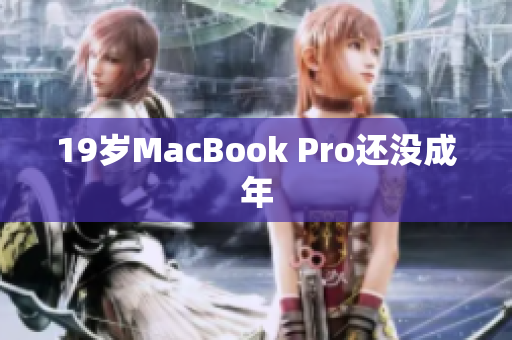 19岁MacBook Pro还没成年