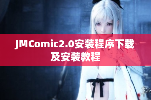 JMComic2.0安装程序下载及安装教程