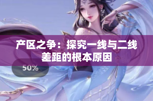 产区之争：探究一线与二线差距的根本原因