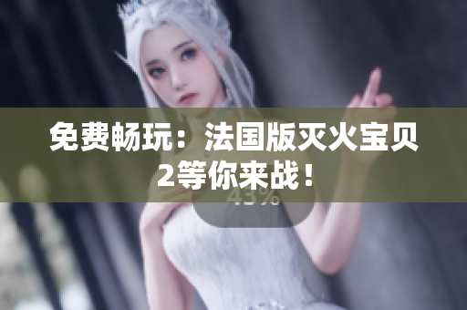 免费畅玩：法国版灭火宝贝2等你来战！