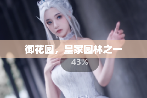 御花园，皇家园林之一
