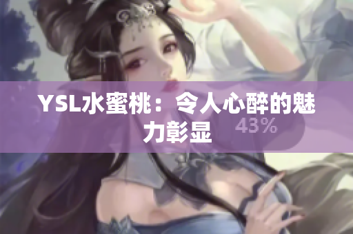 YSL水蜜桃：令人心醉的魅力彰显