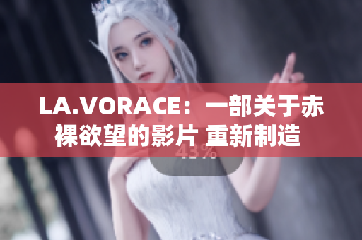 LA.VORACE：一部关于赤裸欲望的影片 重新制造 