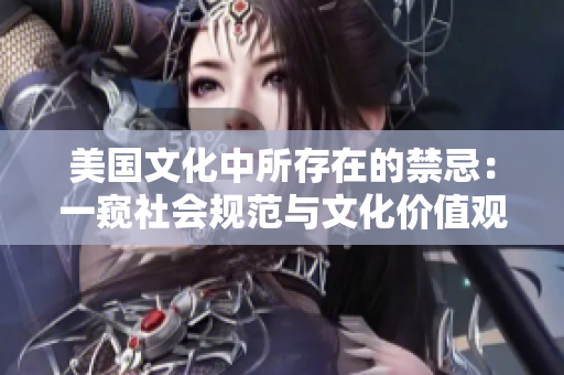 美国文化中所存在的禁忌：一窥社会规范与文化价值观