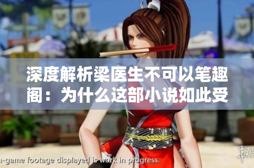 深度解析梁医生不可以笔趣阁：为什么这部小说如此受欢迎？
