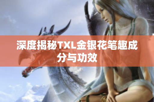 深度揭秘TXL金银花笔趣成分与功效