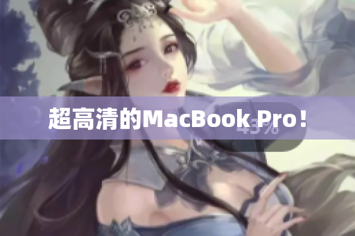 超高清的MacBook Pro！
