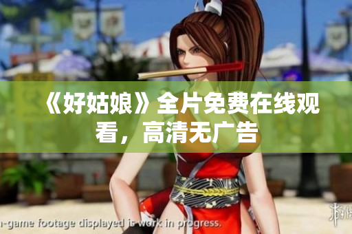 《好姑娘》全片免费在线观看，高清无广告