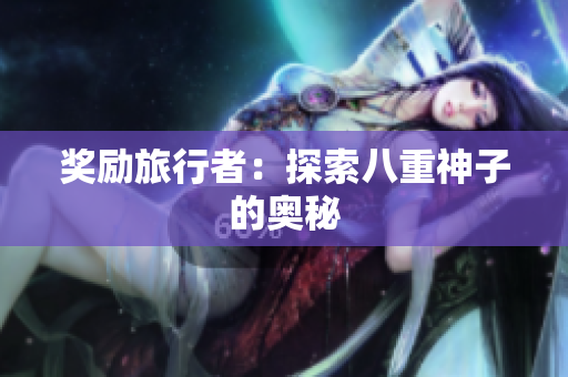 奖励旅行者：探索八重神子的奥秘