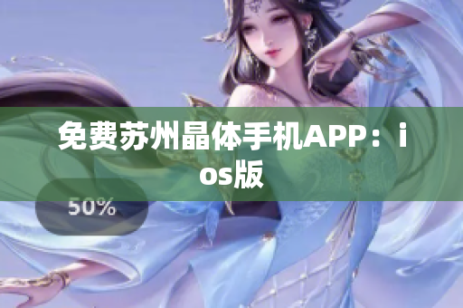 免费苏州晶体手机APP：ios版