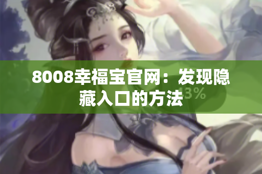 8008幸福宝官网：发现隐藏入口的方法