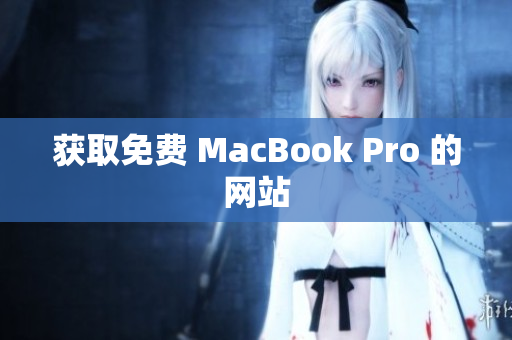 获取免费 MacBook Pro 的网站