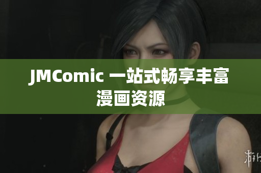 JMComic 一站式畅享丰富漫画资源