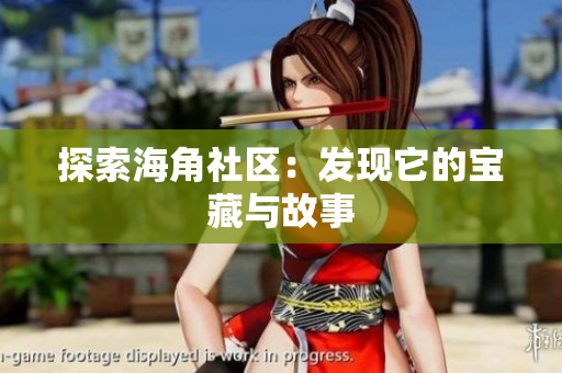 探索海角社区：发现它的宝藏与故事