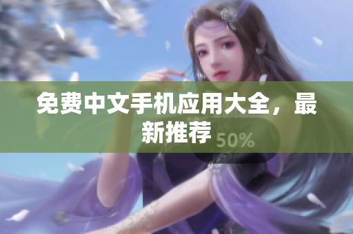 免费中文手机应用大全，最新推荐