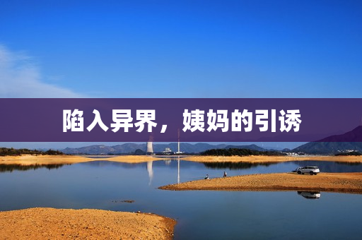 陷入异界，姨妈的引诱