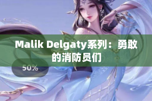 Malik Delgaty系列：勇敢的消防员们