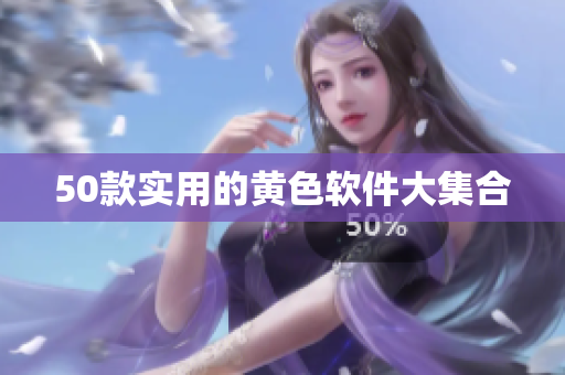 50款实用的黄色软件大集合