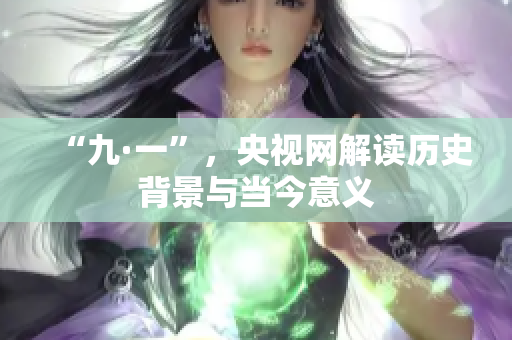 “九·一”，央视网解读历史背景与当今意义