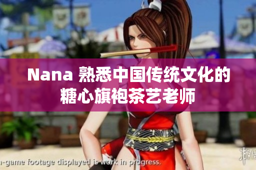 Nana 熟悉中国传统文化的糖心旗袍茶艺老师