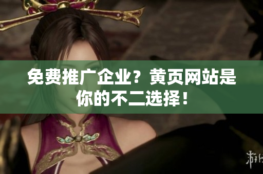 免费推广企业？黄页网站是你的不二选择！