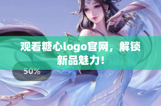 观看糖心logo官网，解锁新品魅力！